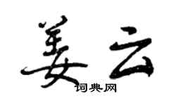 曾慶福姜雲行書個性簽名怎么寫