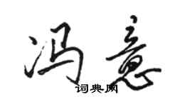 駱恆光馮意行書個性簽名怎么寫