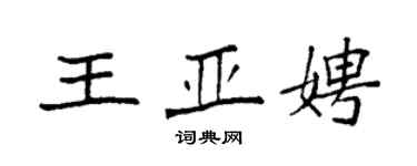 袁強王亞娉楷書個性簽名怎么寫