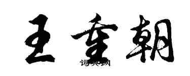 胡問遂王重朝行書個性簽名怎么寫