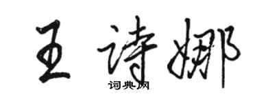 駱恆光王詩娜行書個性簽名怎么寫