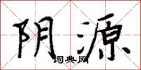 周炳元陰源楷書怎么寫