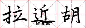 周炳元拉近胡楷書怎么寫