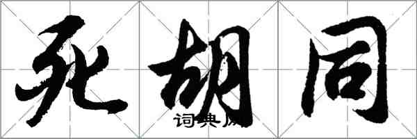 胡問遂死胡同行書怎么寫