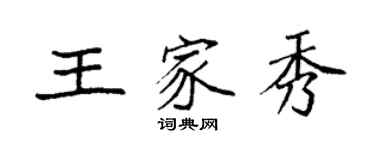 袁強王家秀楷書個性簽名怎么寫