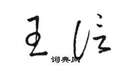 駱恆光王信草書個性簽名怎么寫