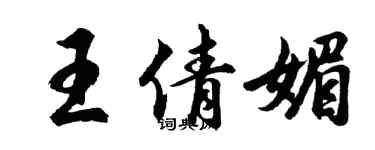 胡問遂王倩媚行書個性簽名怎么寫