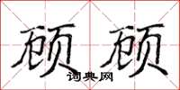 侯登峰顧顧楷書怎么寫