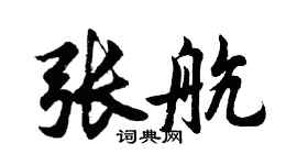 胡問遂張航行書個性簽名怎么寫