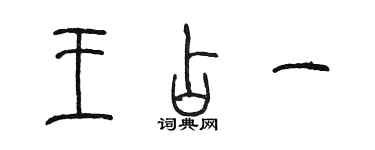 陳墨王占一篆書個性簽名怎么寫