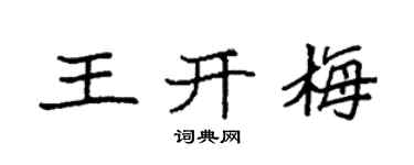 袁強王開梅楷書個性簽名怎么寫