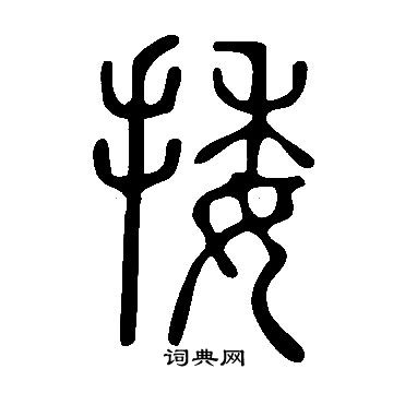 榛草書書法_榛字書法_草書字典