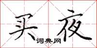 田英章買夜楷書怎么寫