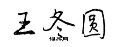 曾慶福王冬圓行書個性簽名怎么寫