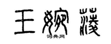 曾慶福王婉菱篆書個性簽名怎么寫