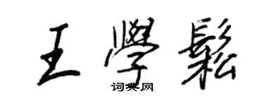 王正良王學松行書個性簽名怎么寫
