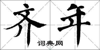 翁闓運齊年楷書怎么寫