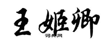 胡問遂王姬卿行書個性簽名怎么寫