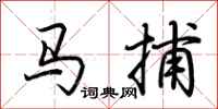 荊霄鵬馬捕行書怎么寫
