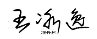 朱錫榮王冰逸草書個性簽名怎么寫