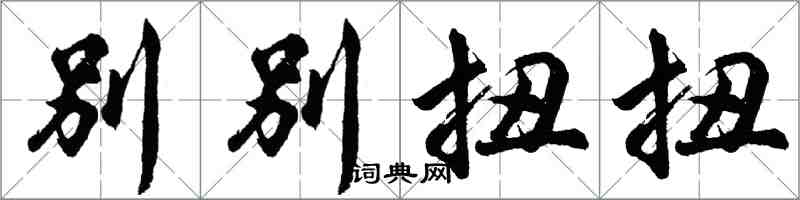 胡問遂別彆扭扭行書怎么寫