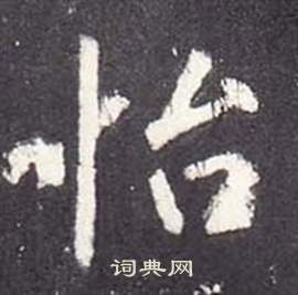 李玄靜碑中張從申的寫法