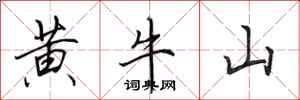 田英章黃牛山行書怎么寫