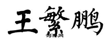 翁闓運王繁鵬楷書個性簽名怎么寫
