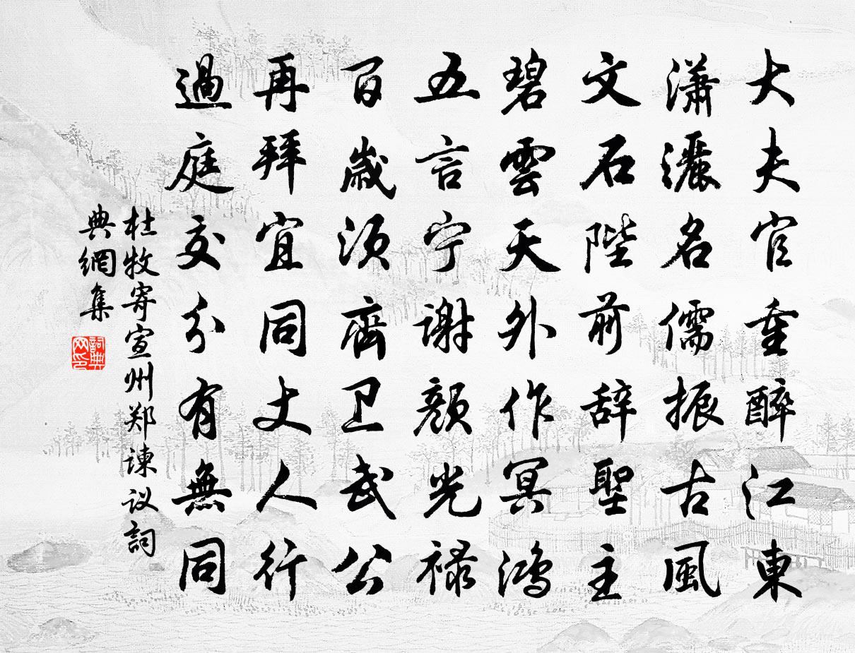 杜牧寄宣州鄭諫議書法作品欣賞