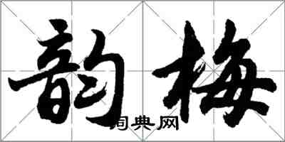 胡問遂韻梅行書怎么寫