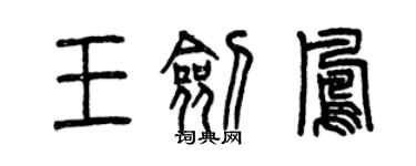 曾慶福王劍鳳篆書個性簽名怎么寫