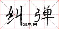 侯登峰糾彈楷書怎么寫