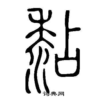 說文解字寫的黏