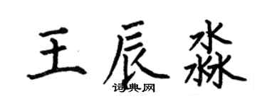 何伯昌王辰淼楷書個性簽名怎么寫
