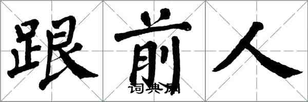 翁闓運跟前人楷書怎么寫