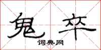 范連陞鬼卒隸書怎么寫