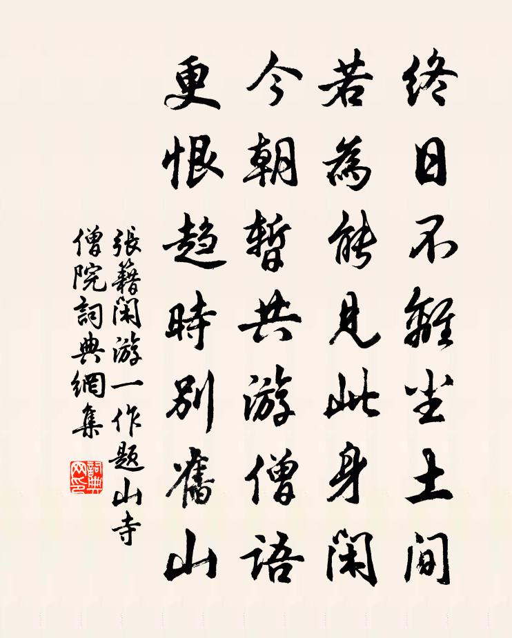 張籍閒遊(一作題山寺僧院)書法作品欣賞