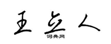 梁錦英王立人草書個性簽名怎么寫