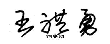 朱錫榮王禮勇草書個性簽名怎么寫