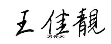 王正良王佳靚行書個性簽名怎么寫