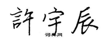 王正良許宇辰行書個性簽名怎么寫