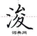 田英章寫的硬筆楷書浚