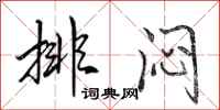 田英章排悶行書怎么寫
