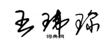 朱錫榮王瑋琛草書個性簽名怎么寫