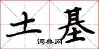 周炳元土基楷書怎么寫
