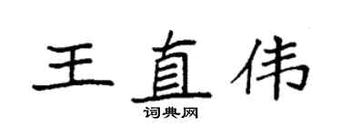 袁強王直偉楷書個性簽名怎么寫