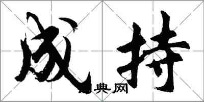 胡問遂成持行書怎么寫