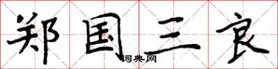 周炳元鄭國三良楷書怎么寫