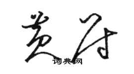 駱恆光黃尉草書個性簽名怎么寫