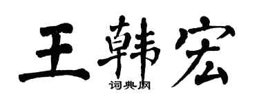 翁闓運王韓宏楷書個性簽名怎么寫